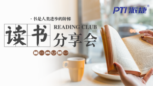 阅世界，越精彩-PTI五月读书分享活动精彩落幕