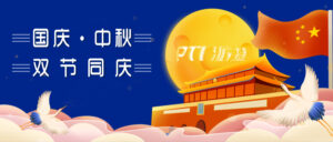 国庆中秋双节同庆，PTI放假通知