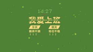 假期已过，该努力奋斗了
