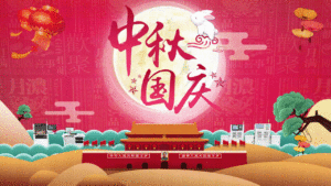 中秋与国庆作伴，我与你作伴