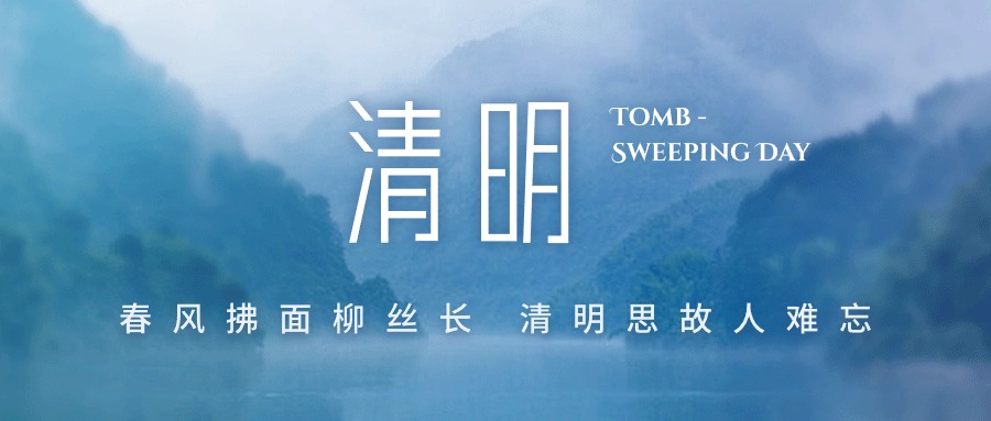 清明节 清明节放假通知(images 1)