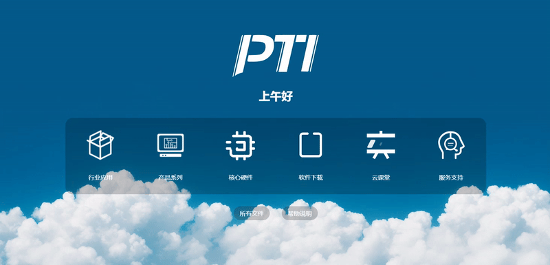 PTI云系统优化升级——邀您体验（images 1）