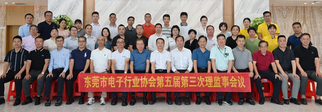 东莞市电子行业协会第五届第三次理监事会圆满举办。╥mages 1）