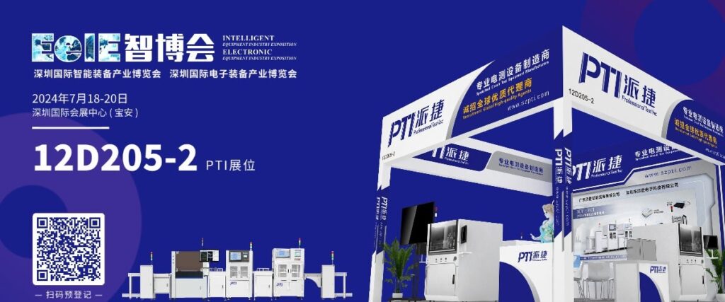 相约“2024深圳EeIE智博会”——PTI邀您共同探索智能产业的未来。╥mages 2）