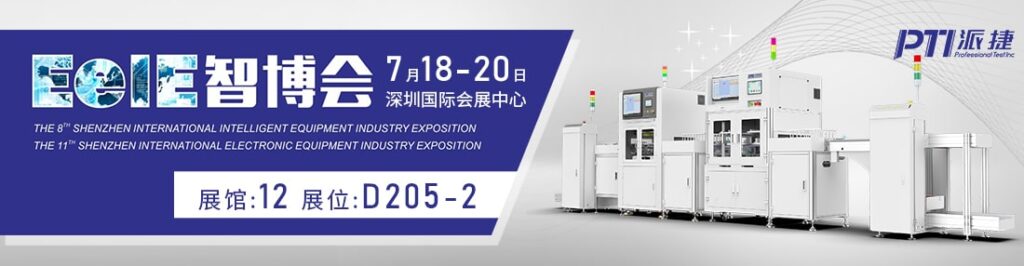 相约“2024深圳EeIE智博会”——PTI邀您共同探索智能产业的未来。╥mages 1）