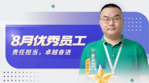 罗子卫：八月之星，以责任与坚韧铸就卓越