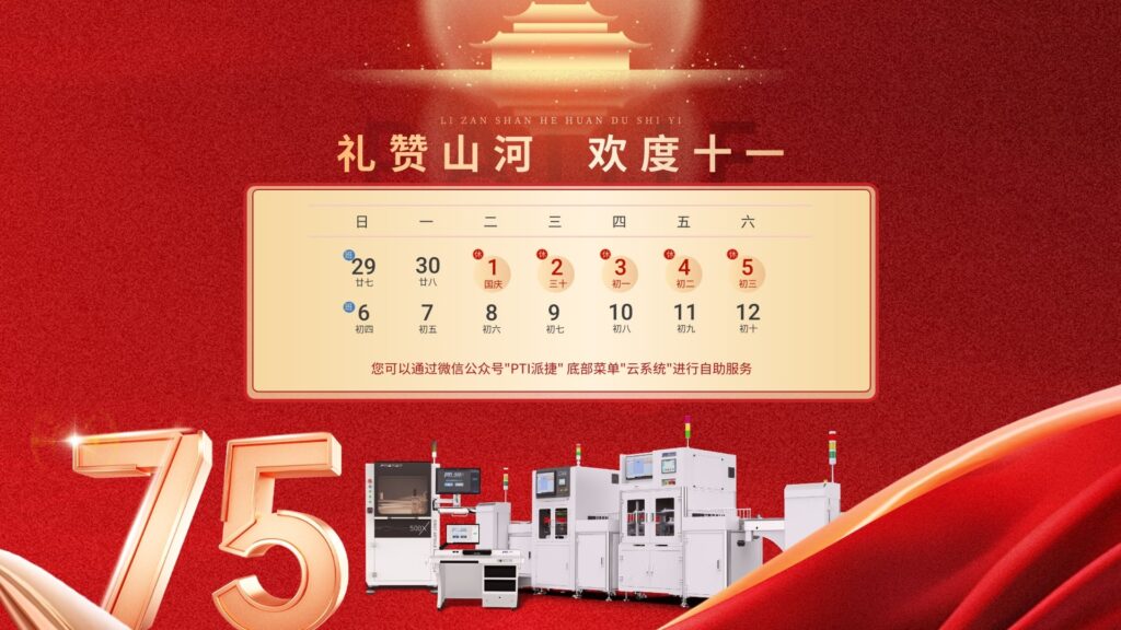 PTI-2024国庆放假通知--1024x576 PTI 2024国庆节放假通知(images 1)