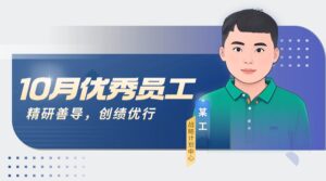 PTI 十月优秀员工：战略中心先锋，多领域缔造佳绩