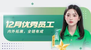 PTI12月优秀员工：Ciya—内外拓展，全链有成