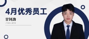 PTI 4月优秀员工：甘钊劲—精业笃行，协作共进