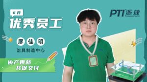 PTI 6月优秀员工：廖佳明—协产带新，共促交付
