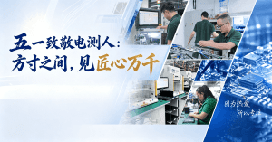 五一致敬电测人：方寸之间，见匠心万千
